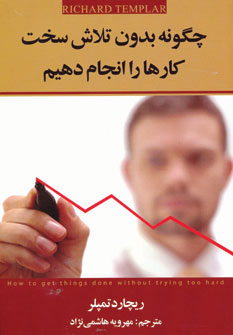 پایانه - چگونه بدون تلاش سخت کارها را انجام دهیم