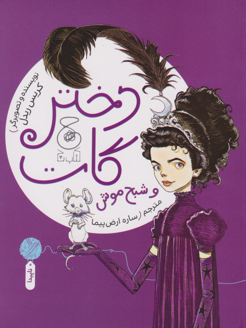 پایانه - دختر گات و شبح موش