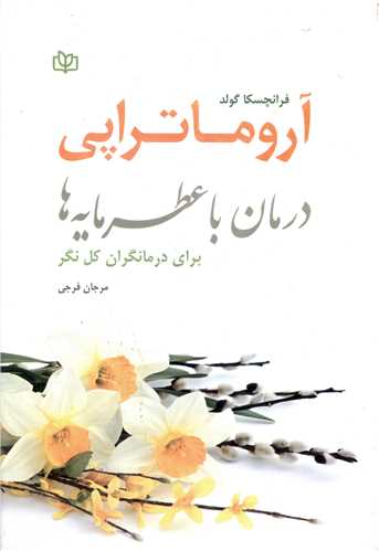 پایانه - آروماتراپی