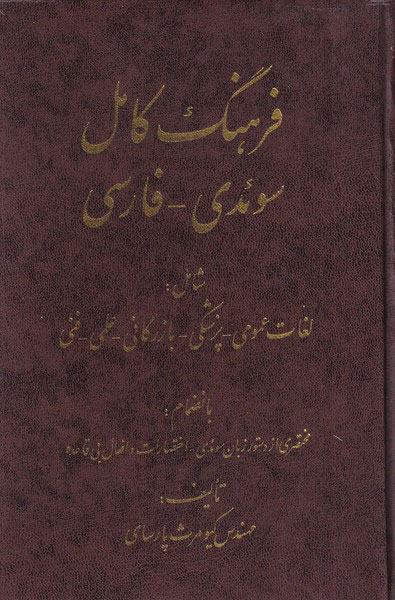 پایانه - فرهنگ کامل سوئدی فارسی