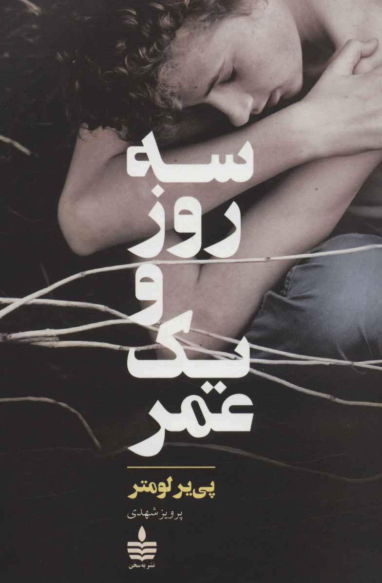 پایانه - سه روز و یک عمر