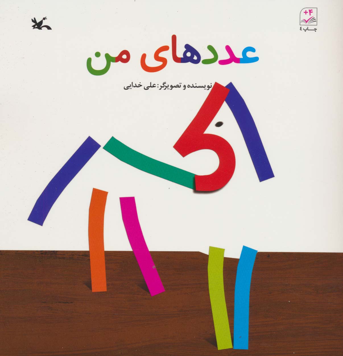 پایانه - عددهای من