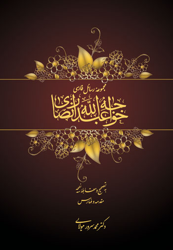 پایانه - مجموعه رسائل فارسی خواجه عبدالله انصاری