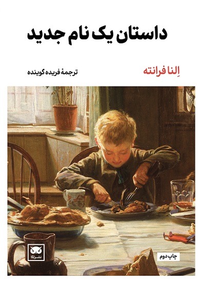 پایانه - داستان یک نام جدید