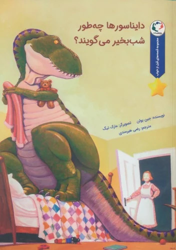 پایانه - دایناسورها چه طور شب بخیر می گویند؟