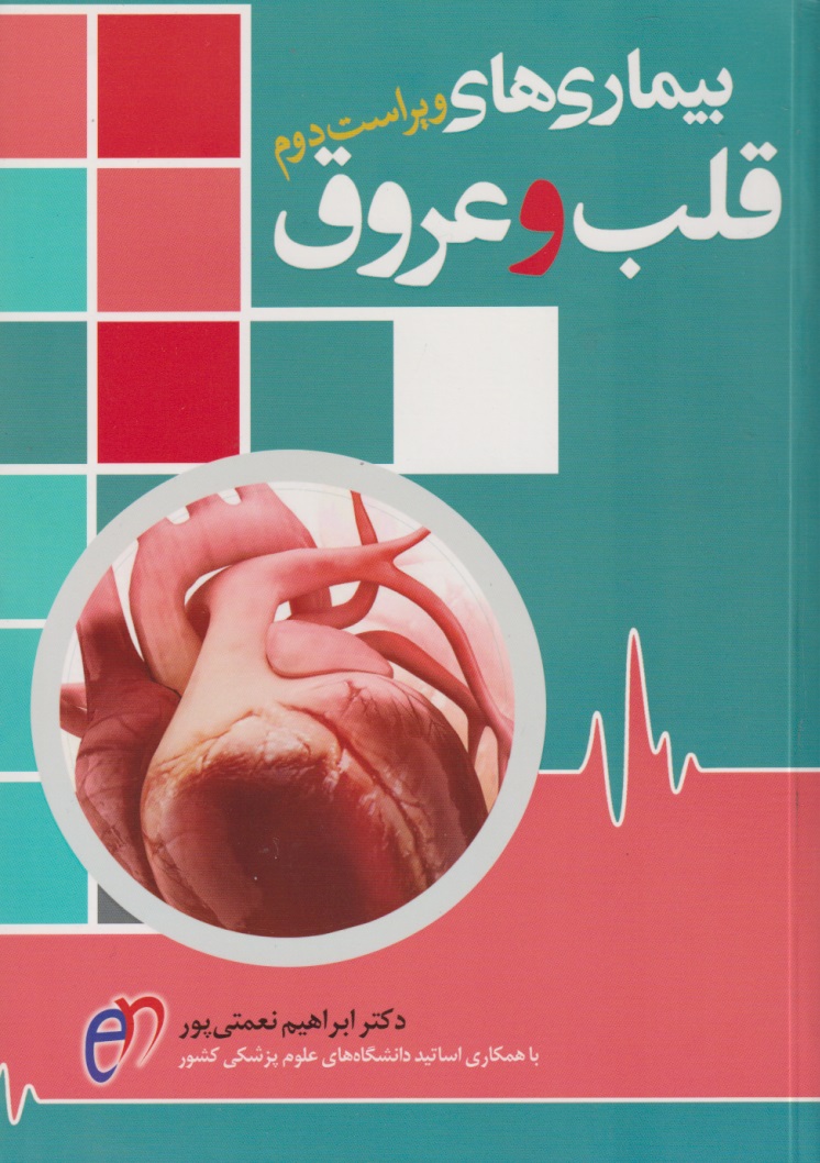 پایانه - متخصص قلب و عروق