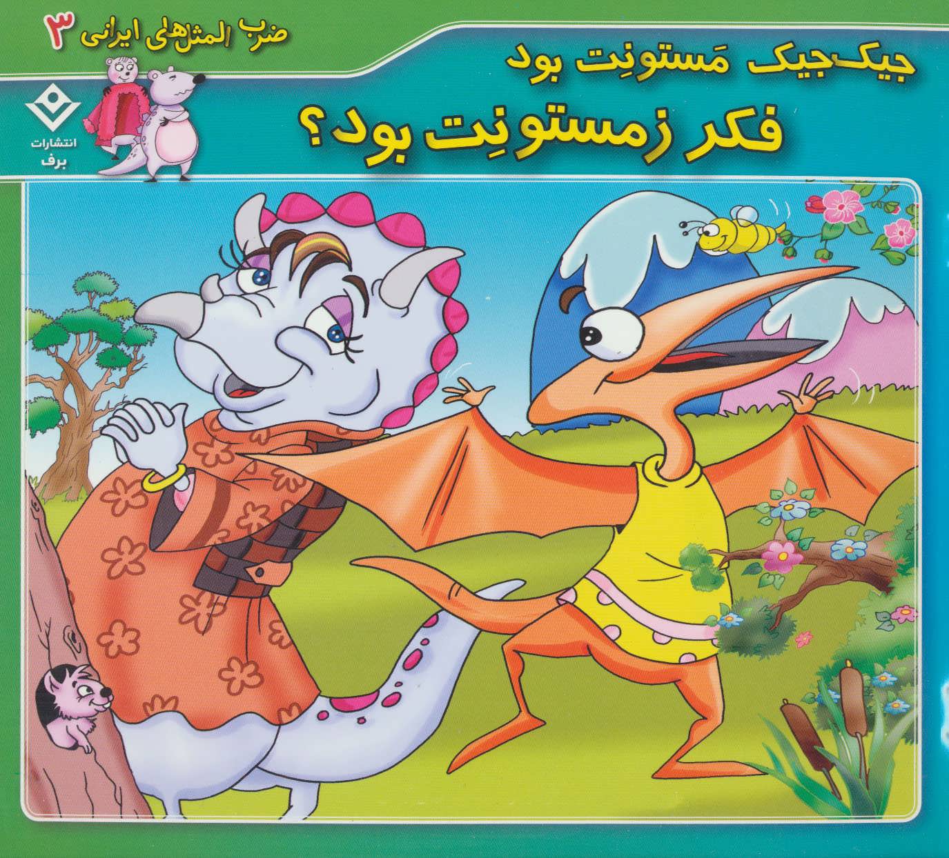 پایانه - جیک جیک مستونت بود فکر زمستونت بود؟