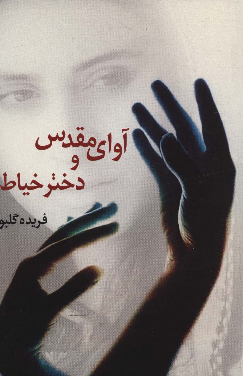 پایانه - آوای مقدس و دختر خیاط