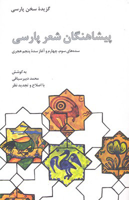 پایانه - پیشاهنگان شعر پارسی