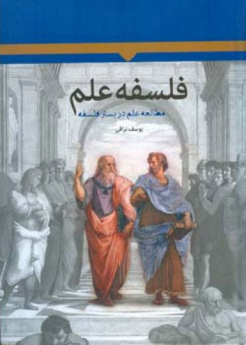 پایانه - فلسفه علم