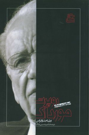 پایانه - روپرت مورداک