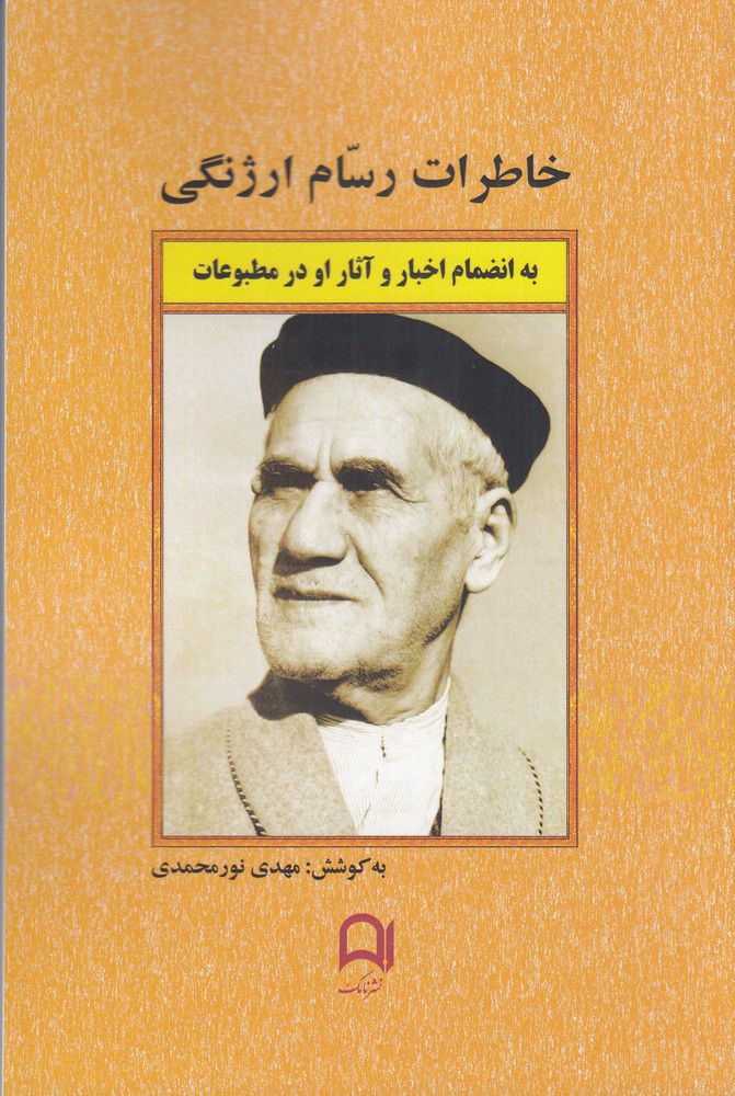 پایانه - خاطرات رسام ارژنگی