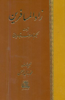 پایانه - زادالمسافرین