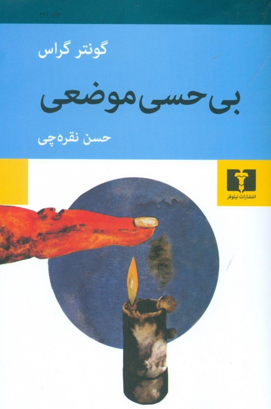 پایانه - بی حسی موضعی