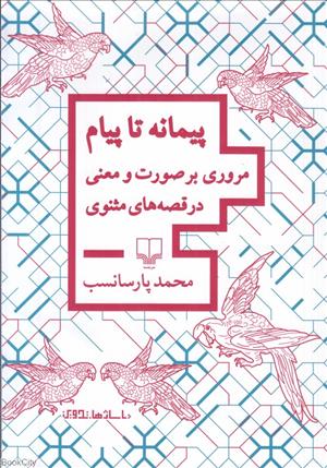 پایانه - پیمانه تا پیام