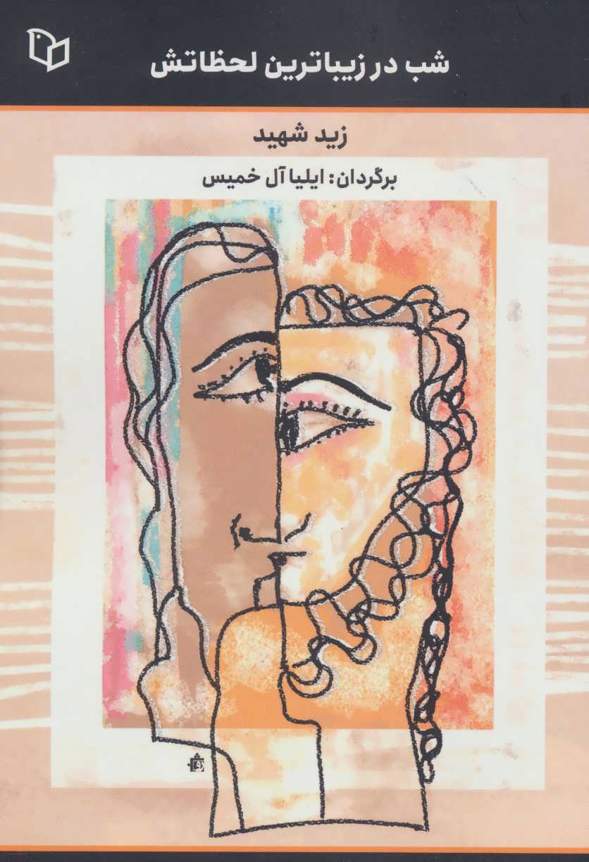 پایانه - شب در زیباترین لحظاتش