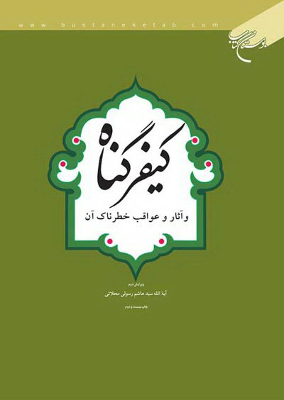 پایانه - کیفر گناه