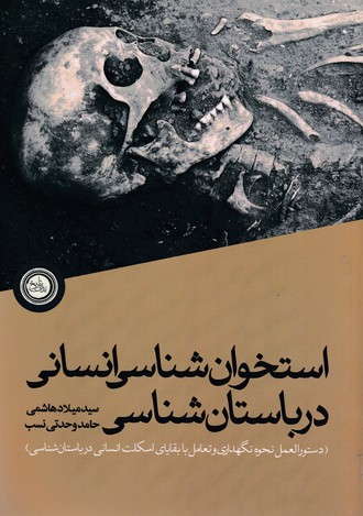 پایانه - استخوان شناسی انسانی درباستان شناسی