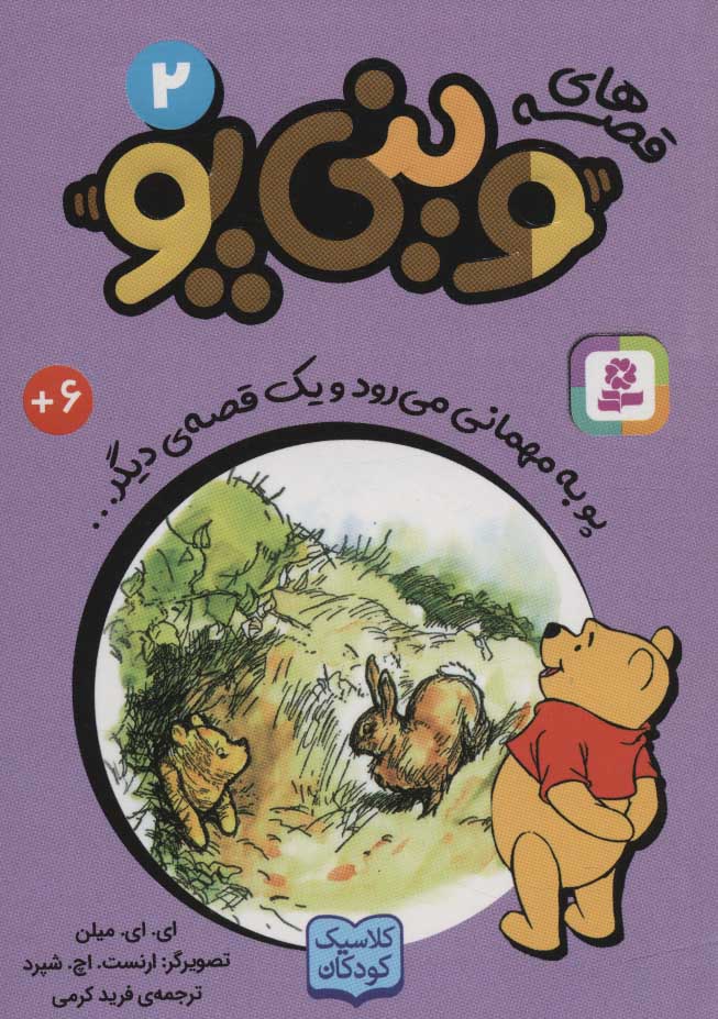 پایانه - قصه های وینی پو 2