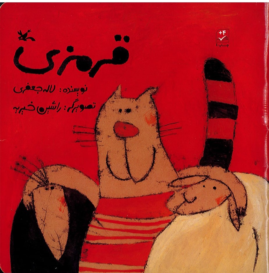 پایانه - قرمزی