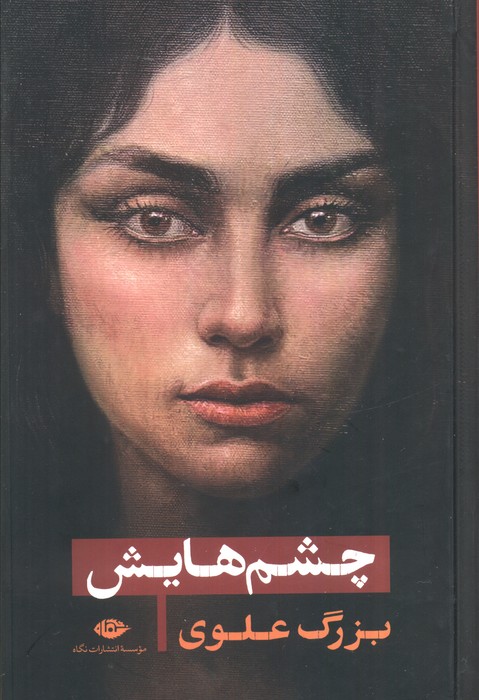 پایانه - چشم هایش (رقعی گالینگور)