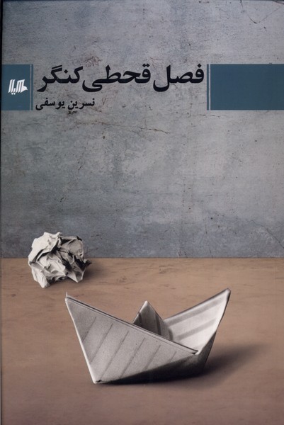 پایانه - فصل قحطی کنگر