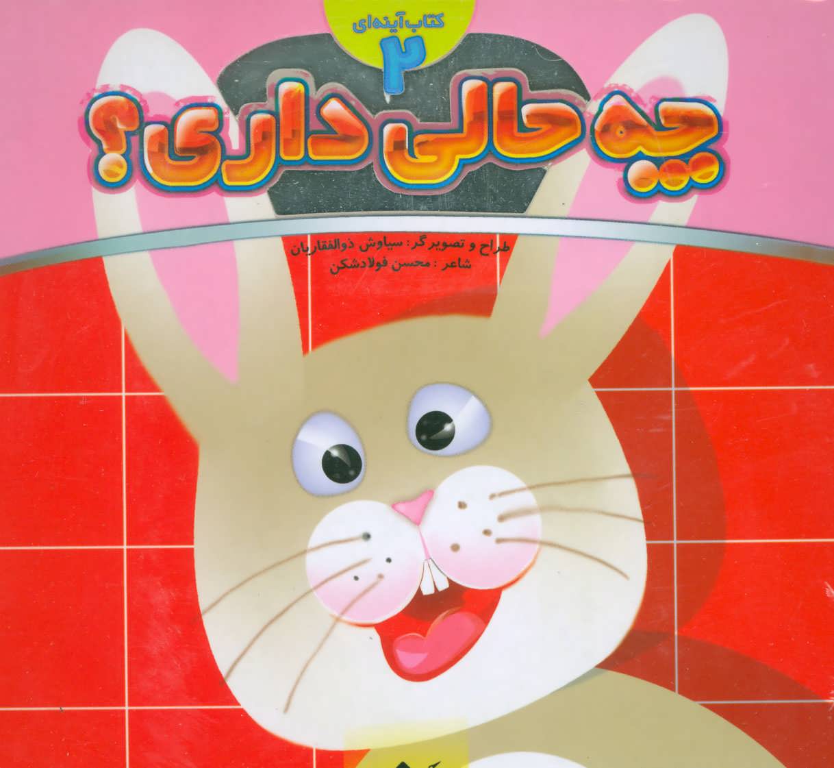 پایانه - چه حالی داری؟ 2 : خرگوش