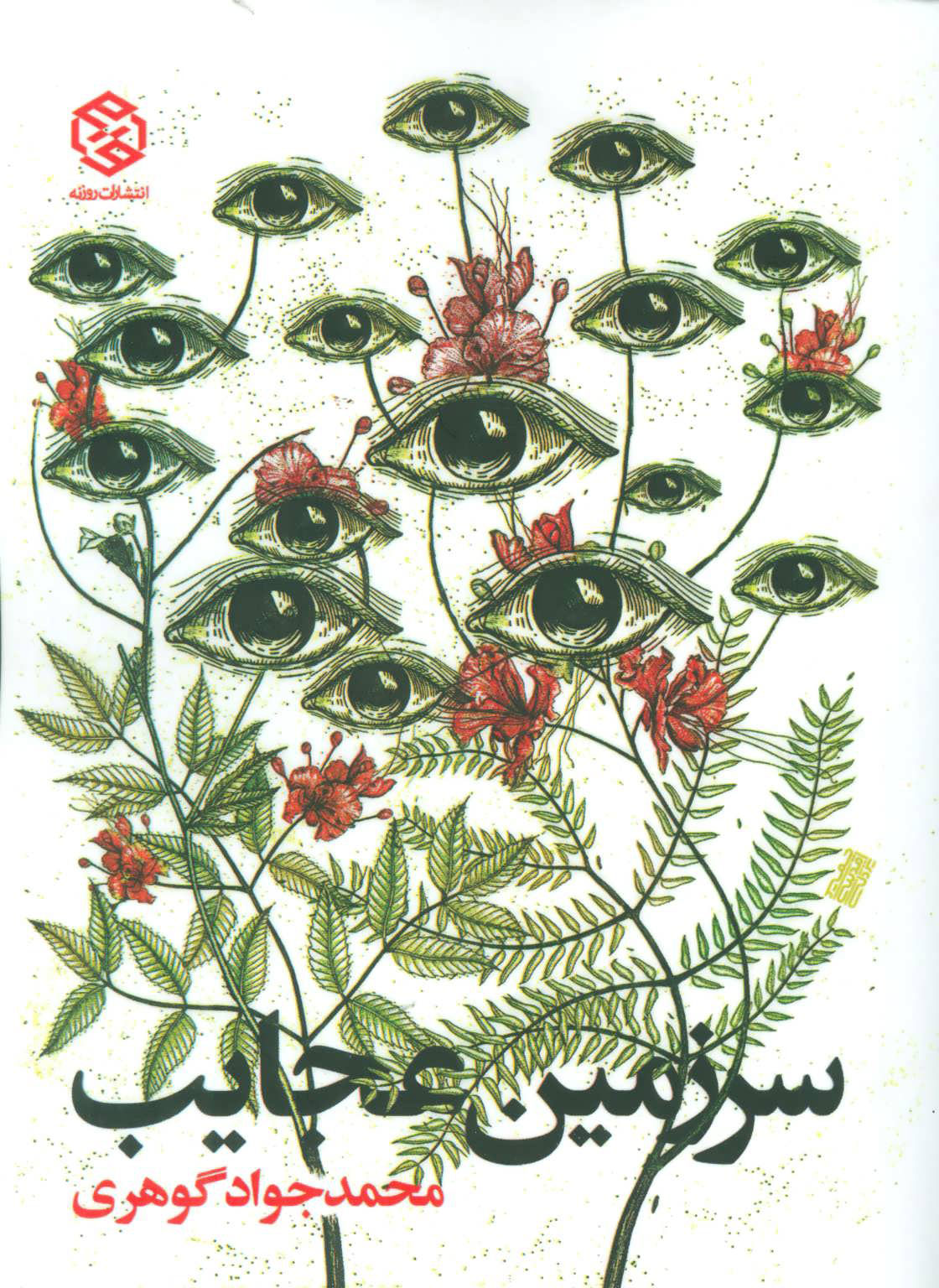 پایانه - سرزمین عجایب