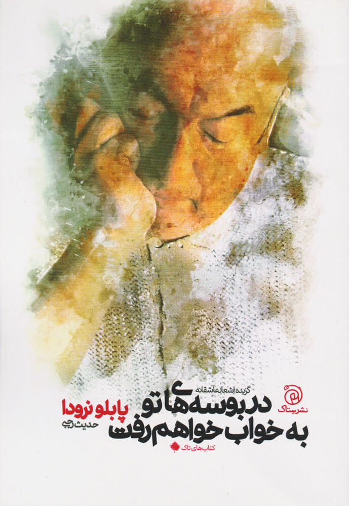 پایانه - در بوسه های تو به خواب خواهم رفت