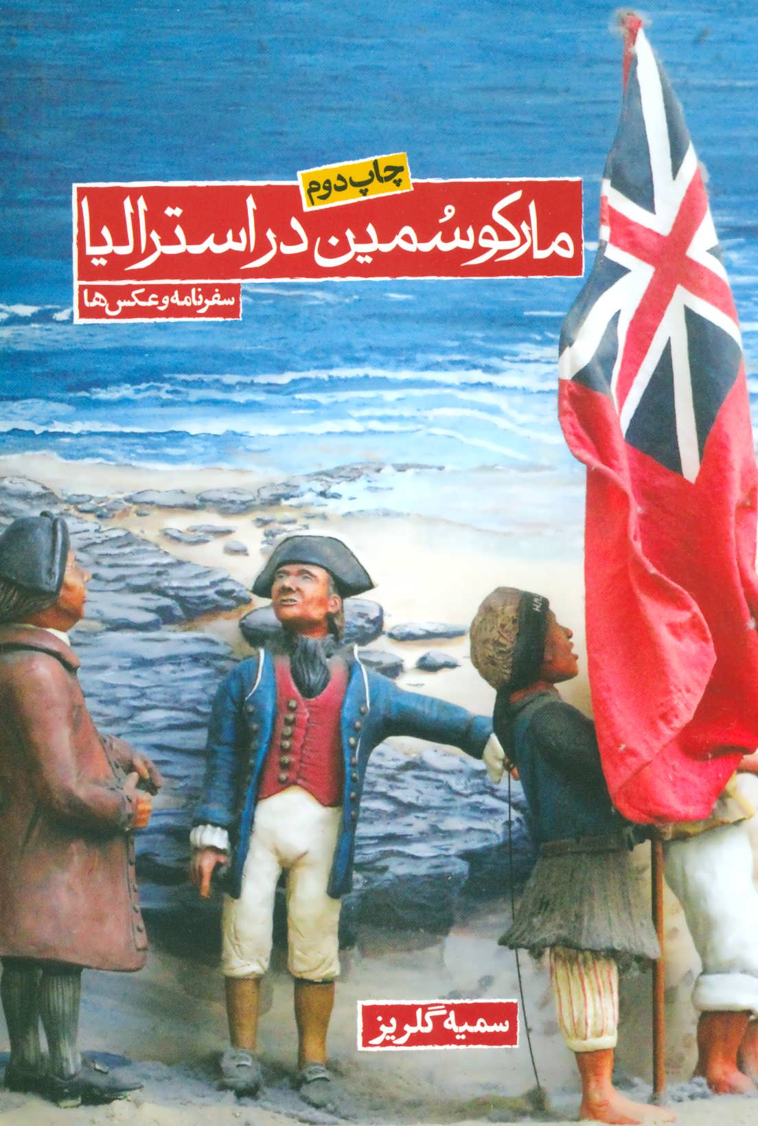 پایانه - مارکو سمین در استرالیا