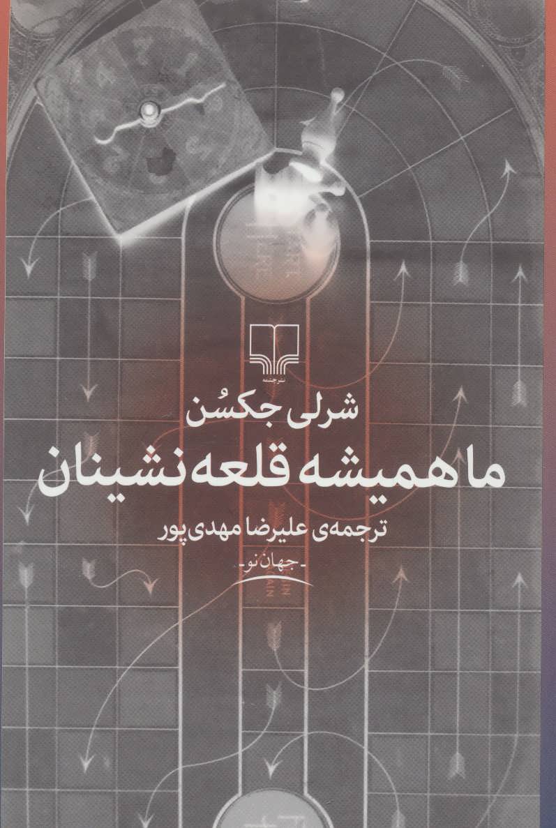 پایانه - ما همیشه قلعه نشینان