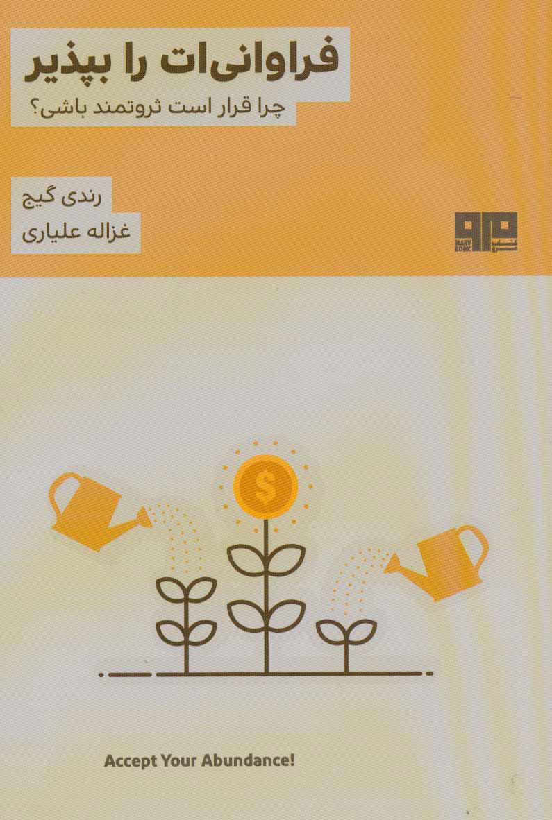 پایانه - فراوانی ات را بپذیر