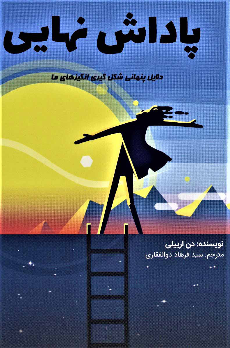 پایانه - پاداش نهایی