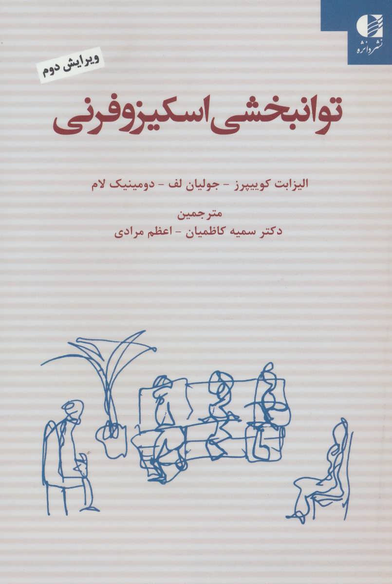 پایانه - توانبخشی اسکیزوفرنی