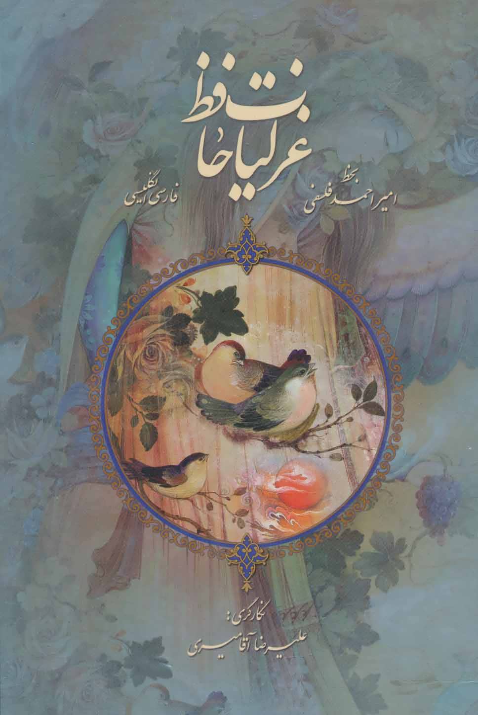 پایانه - غزلیات حافظ با مینیاتور