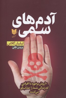 پایانه - آدمهای سمی