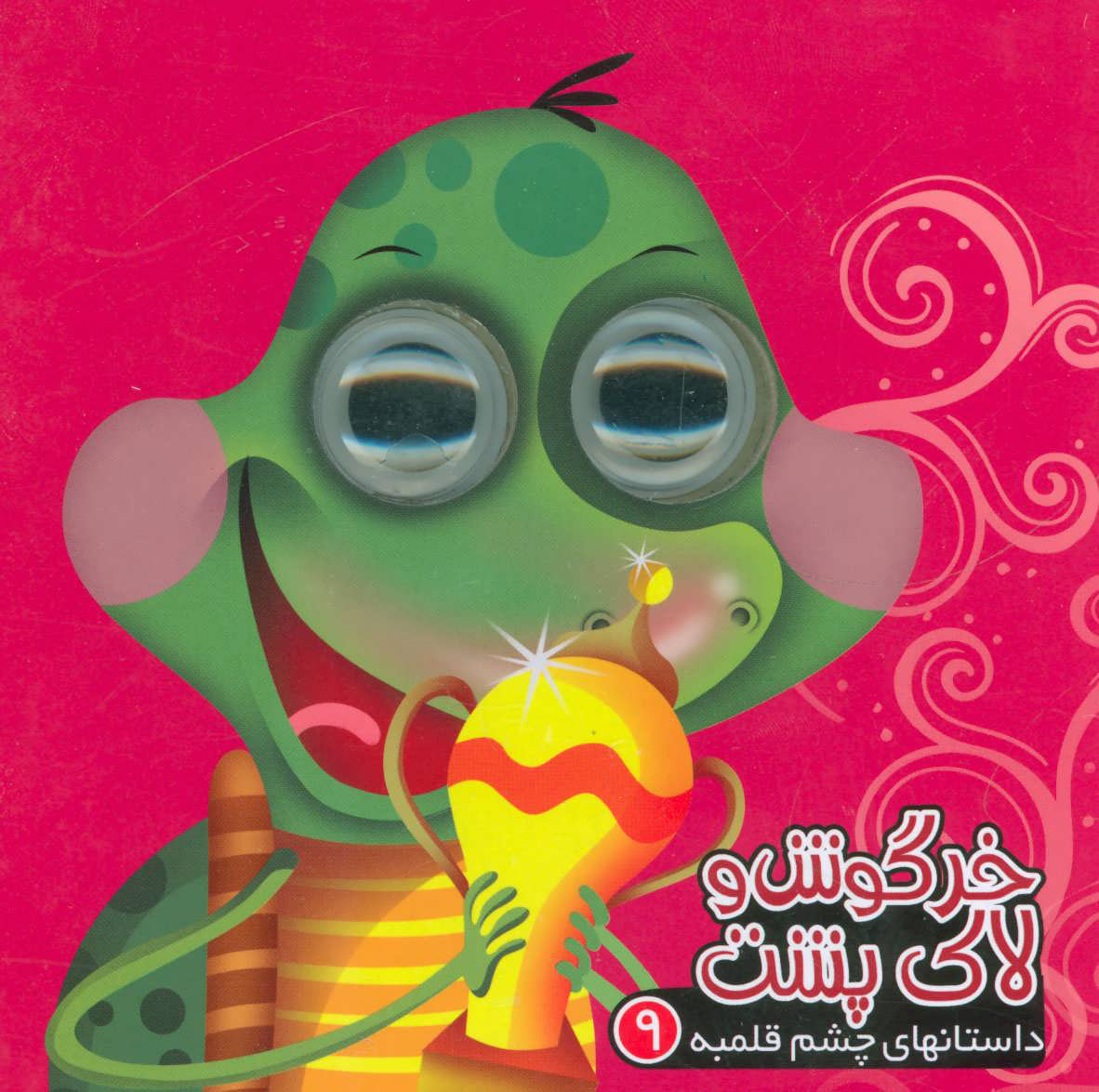 پایانه - خرگوش و لاک پشت