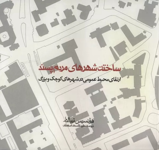 پایانه - ساختن شهرهای مردم پسند