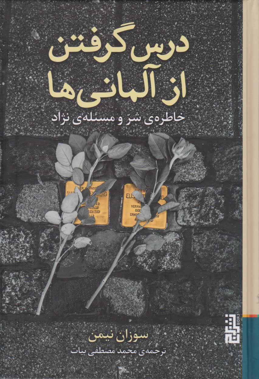 پایانه - درس گرفتن از آلمانی ها