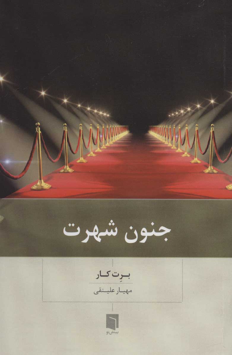 پایانه - جنون شهرت