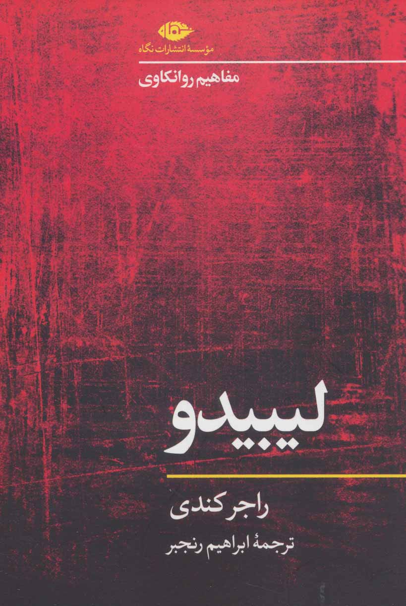 پایانه - لیبیدو