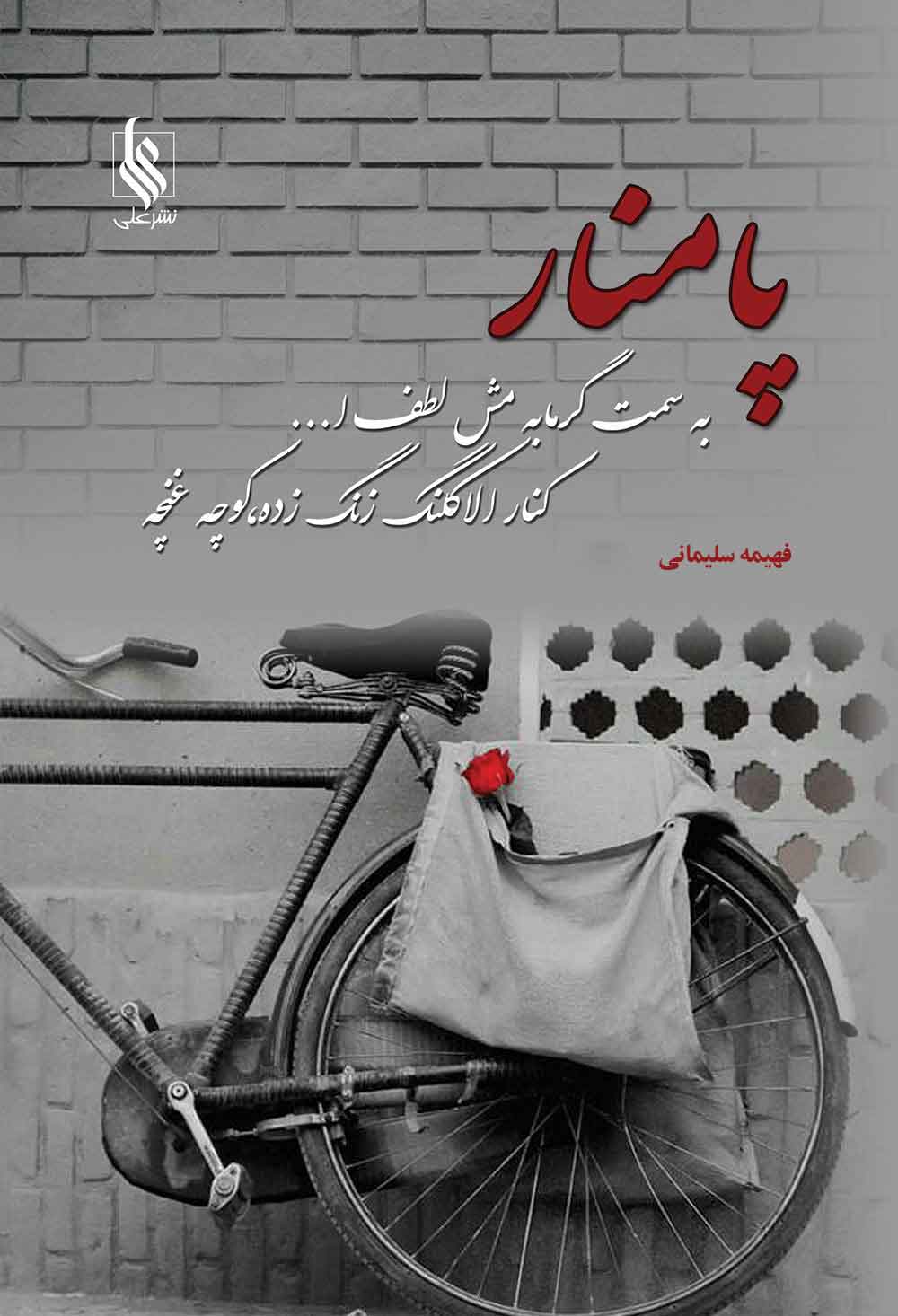 پایانه - پامنار