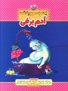 پایانه - یک اسم و چند قصه : آدم برفی