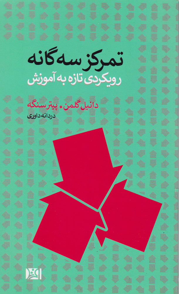 پایانه - تمرکز سه گانه