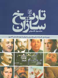 پایانه - تاریخ سازان