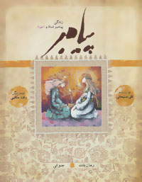 پایانه - پیامبر - جوانی