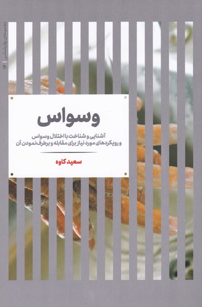 پایانه - وسواس