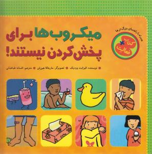 پایانه - میکروب ها برای پخش کردن نیستند