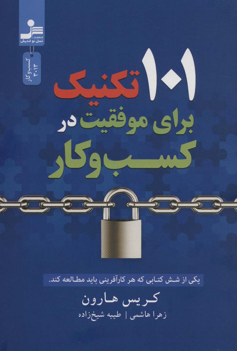 پایانه - 101 تکنیک برای موفقیت در کسب و کار