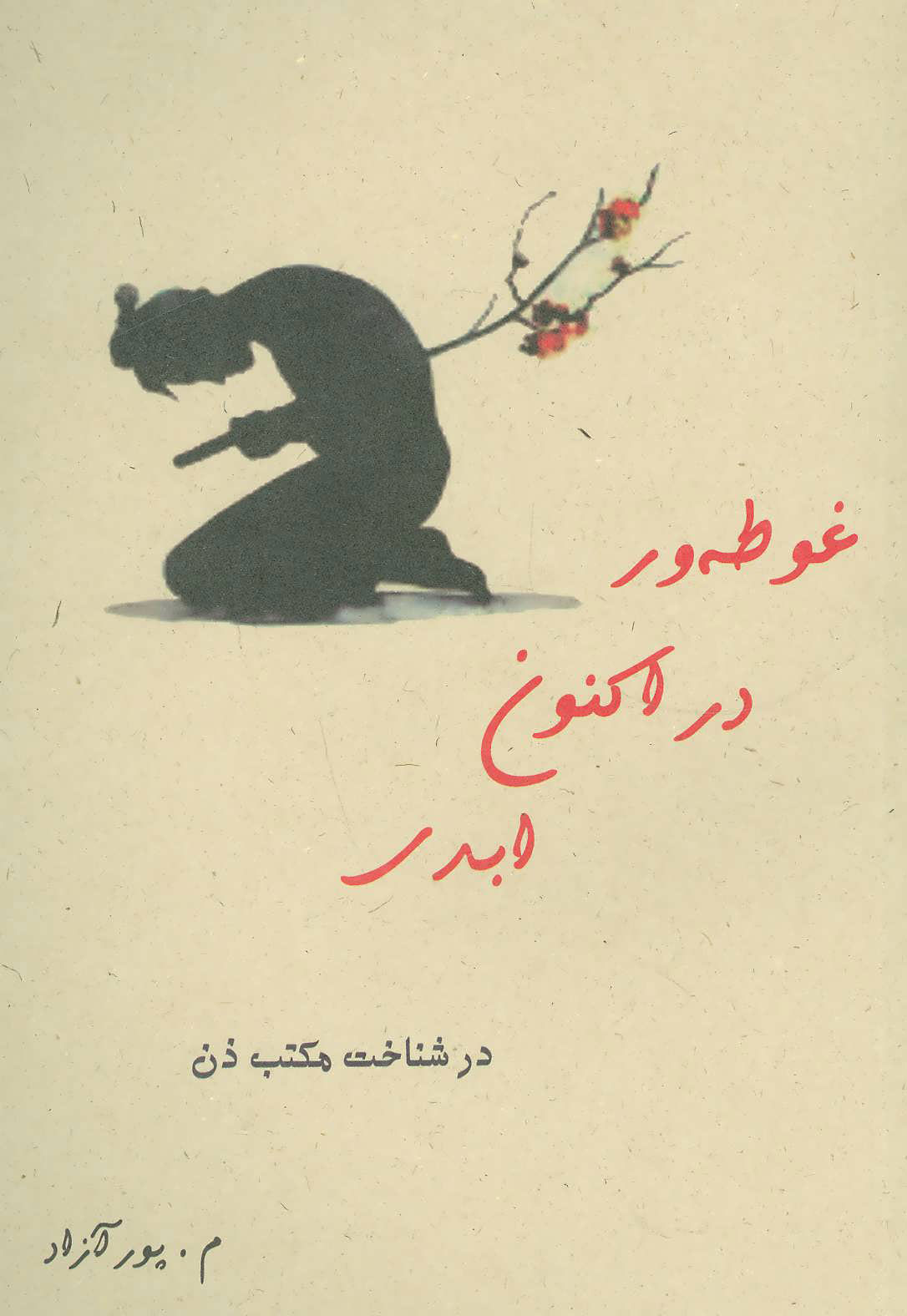 پایانه - غوطه ور در اکنون ابدی